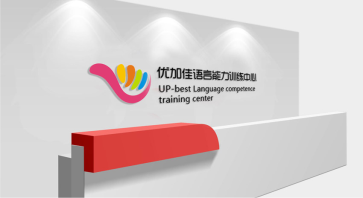 優(yōu)佳加兒童語(yǔ)言能力訓(xùn)練中心